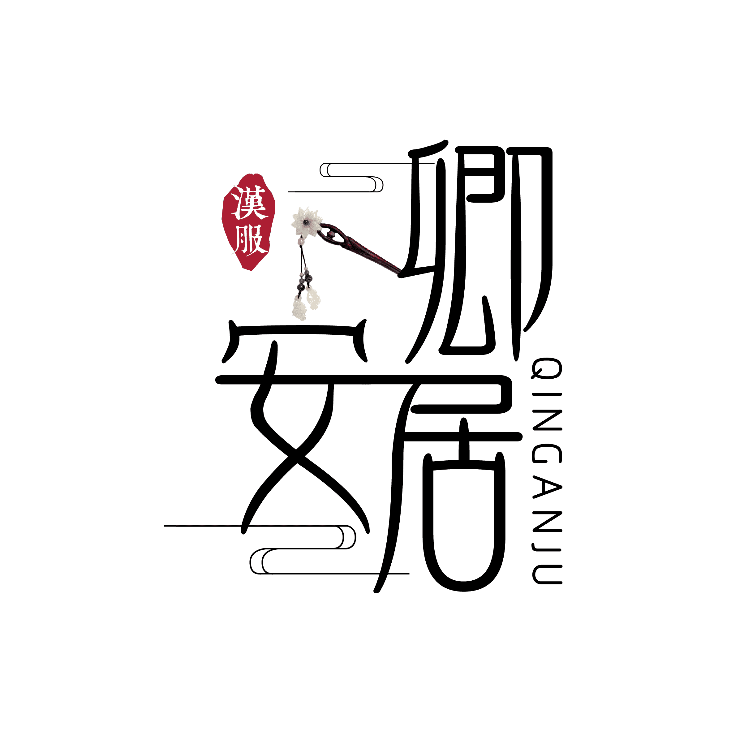 卿安居 原创汉服