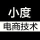 小度电商技术服务