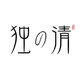 独清