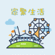 家聚生活