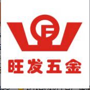 旺发五金制品有限公司