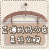 芷谦妈妈の店