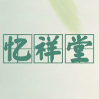 忆祥堂旗舰店