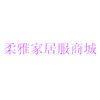 柔雅家居服商城