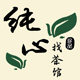 纯心找茶馆普洱茶