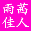 雨茜佳人内衣阁