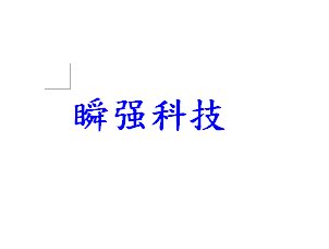 瞬强科技的LOGO
