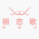 丽恋歌旗舰店的LOGO
