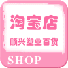 顺兴塑业百货的LOGO
