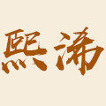 熙浠真皮手工女鞋