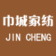 巾城家纺温暖生活的LOGO