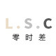 零时差家居旗舰店