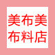 美布美布料店