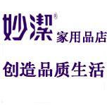 妙洁家用品店