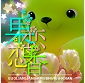 果恋恋香
