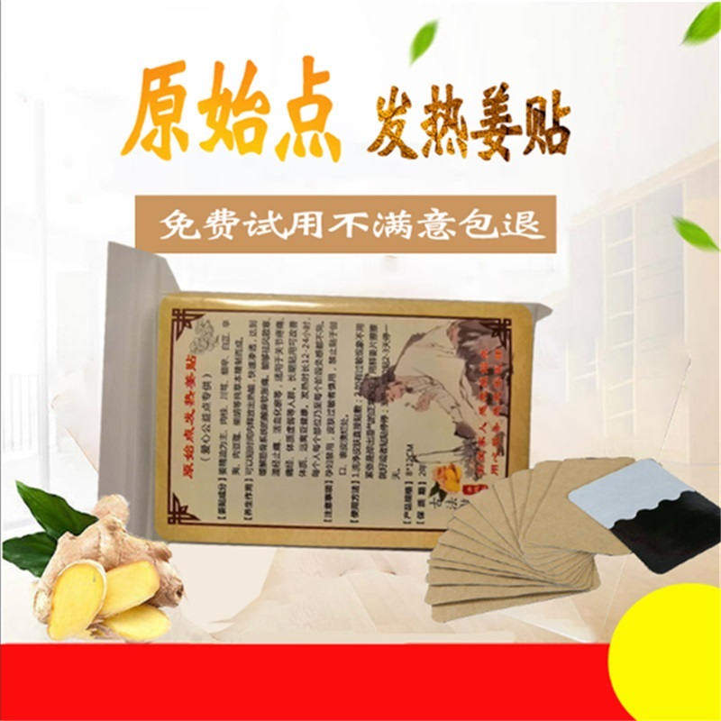 原始点外热源生姜贴
