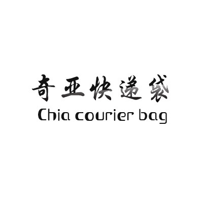 奇亚快递袋