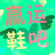 赢运鞋吧