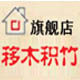 移木积竹品牌家具馆