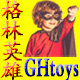 格林英雄童玩诚品的LOGO