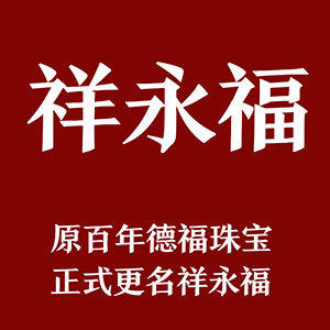 祥永福珠宝批发行的LOGO
