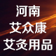 河南省艾众康商贸公司