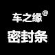 车之缘密封条的LOGO