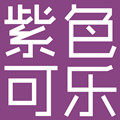 紫色可乐