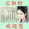 汇钰轩真品玉器的LOGO
