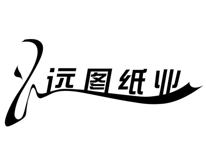 远图纸品工厂店