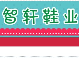 智轩鞋业拖鞋批发总部