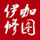 伊咖修图