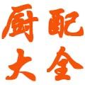厨配大全