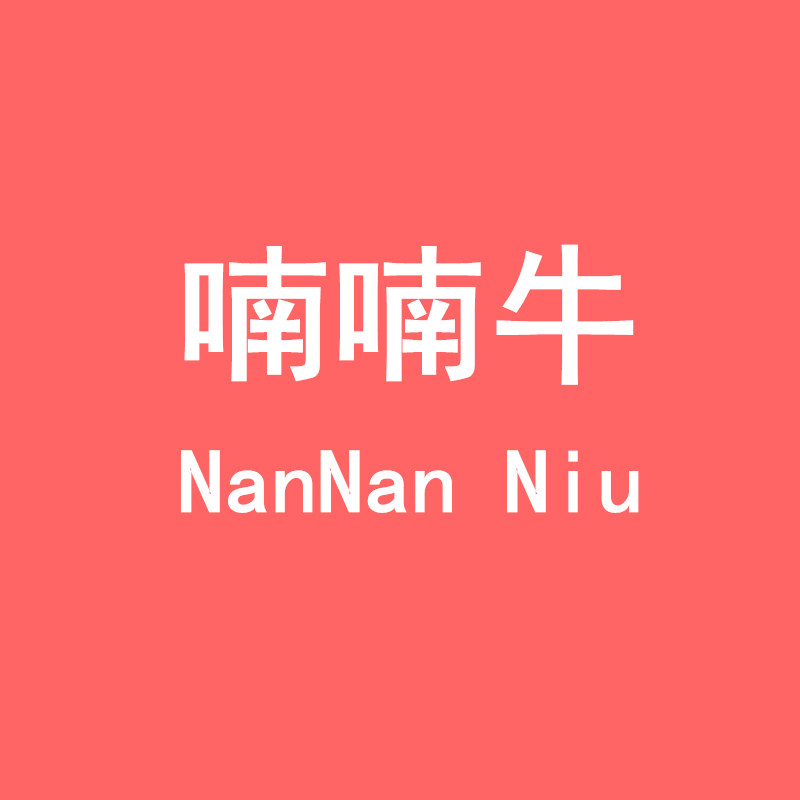 嗨童年喃喃牛专卖店