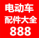 电动车配件大全888的LOGO