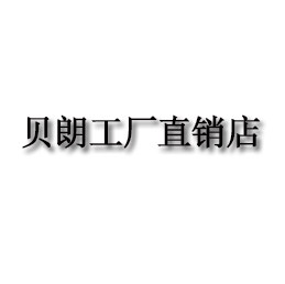 贝朗工厂直销店