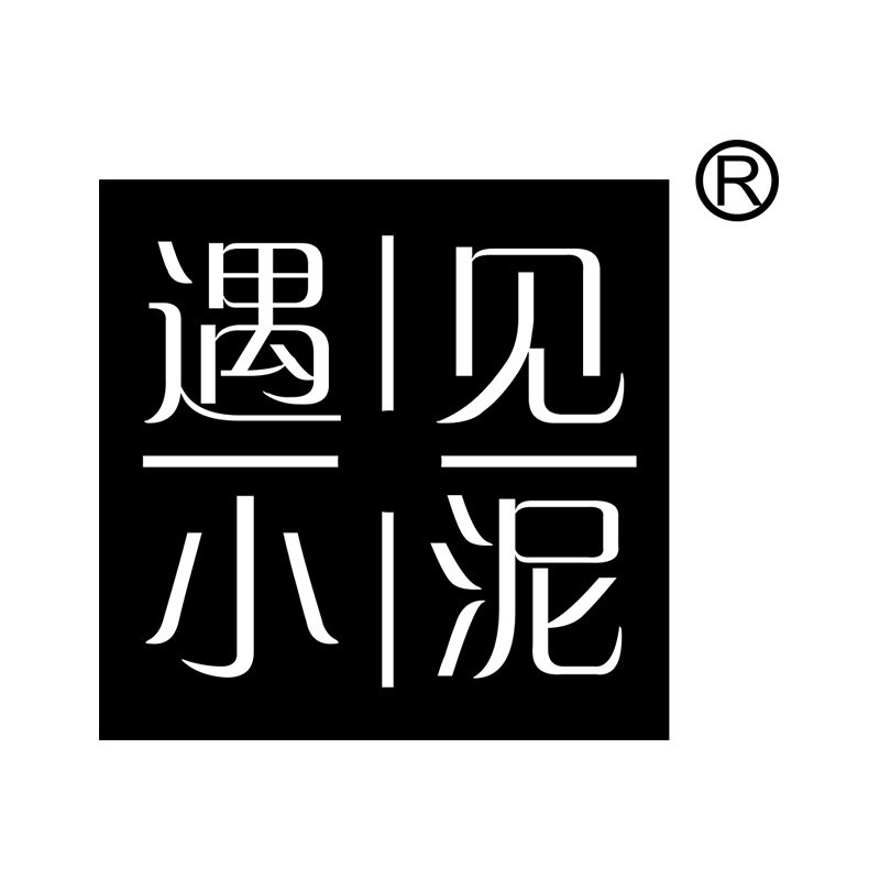 遇见小泥