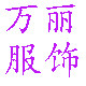 万丽服饰商行的LOGO