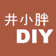 井小胖DIY