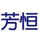 芳恒汽车用品旗舰店的LOGO
