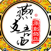 燕支吾西手工饰品
