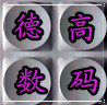 德高数码港