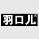 羽口儿旗舰店的LOGO