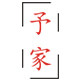 东莞市雅泰家居工厂店