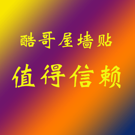 酷哥屋墙贴