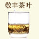 武夷山敬丰茶叶的LOGO