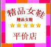 精品女鞋平价店厂家直销