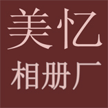 美忆相册厂
