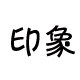 印象空间2019的LOGO
