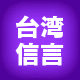 台湾信言品牌工厂店